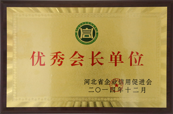 優(yōu)秀會長單位 河北省企業(yè)信用促進(jìn)會
