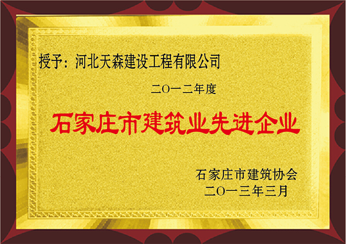 2012年度 石家莊市建筑業(yè)先進(jìn)企業(yè)
