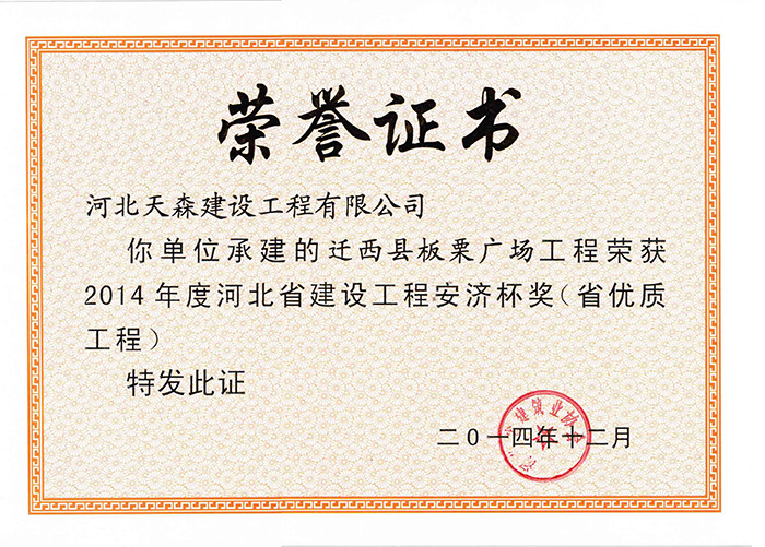 安濟杯（省優(yōu)質工程）-遷西縣板栗廣場工程