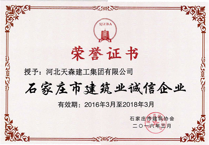 2016.3-2018.3石家莊市建筑業(yè)誠信企業(yè)