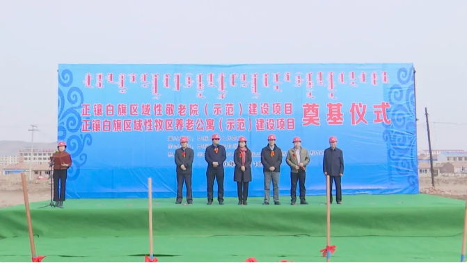 內(nèi)蒙古正鑲白旗舉行區(qū)域性牧區(qū)養(yǎng)老公寓（示范）及敬老院（示范）建設(shè)項目開工奠基儀式