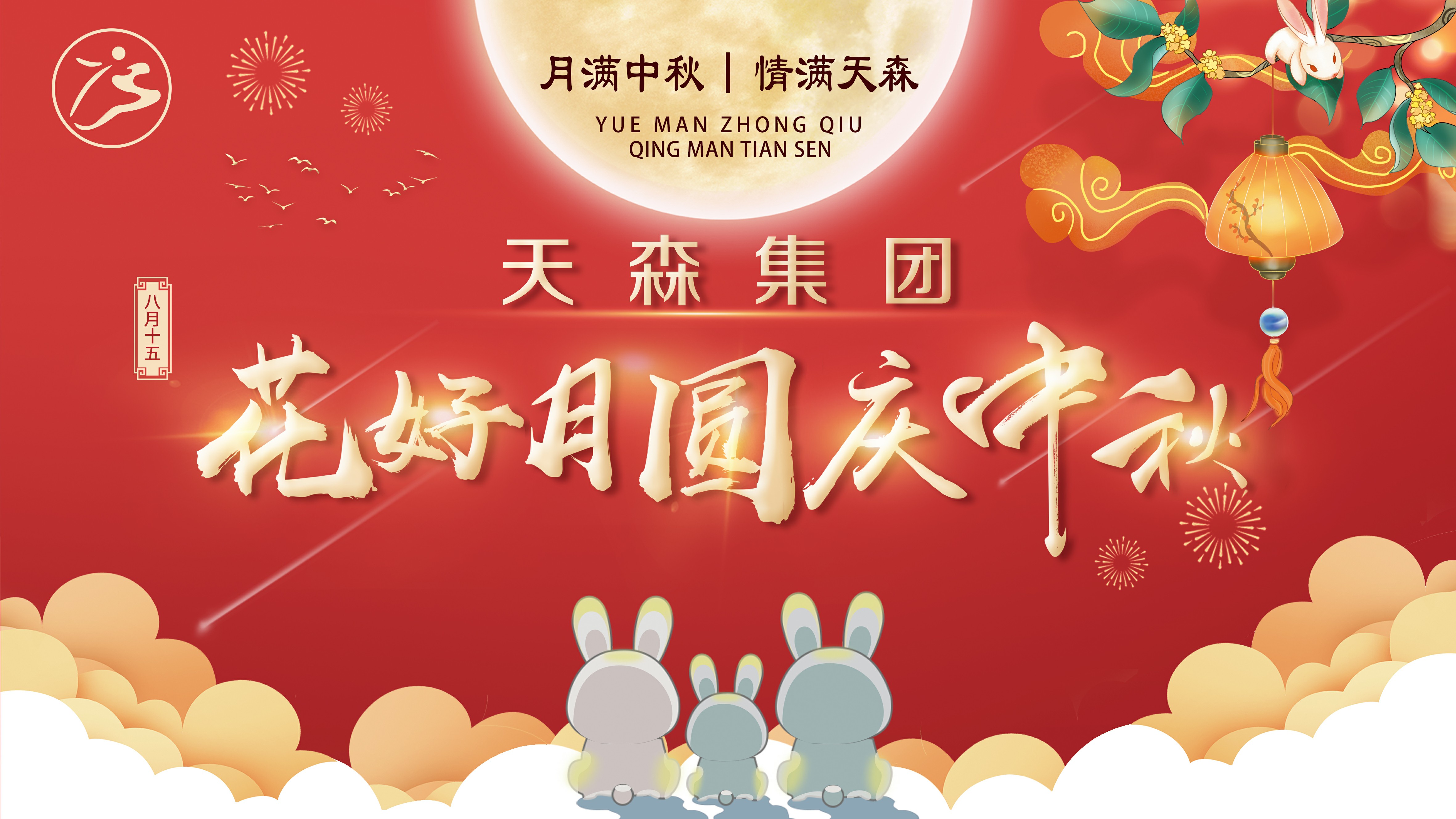 月滿(mǎn)中秋·情滿(mǎn)天森，集團(tuán)公司攜手全體員工慶賀中秋節(jié)