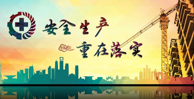 我省加強(qiáng)2024年元旦、春節(jié)期間建筑施工安全生產(chǎn)工作